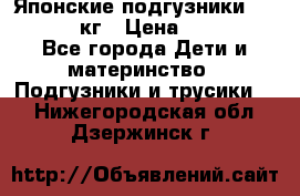 Японские подгузники monny 4-8 кг › Цена ­ 1 000 - Все города Дети и материнство » Подгузники и трусики   . Нижегородская обл.,Дзержинск г.